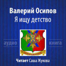 Осипов Валерий - Я ищу детство - Читать книги онлайн | Слушать аудиокниги онлайн | Электронная библиотека books-lib.com