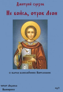 Орехов Дмитрий - Не бойся, отрок Леон - Читать книги онлайн | Слушать аудиокниги онлайн | Электронная библиотека books-lib.com