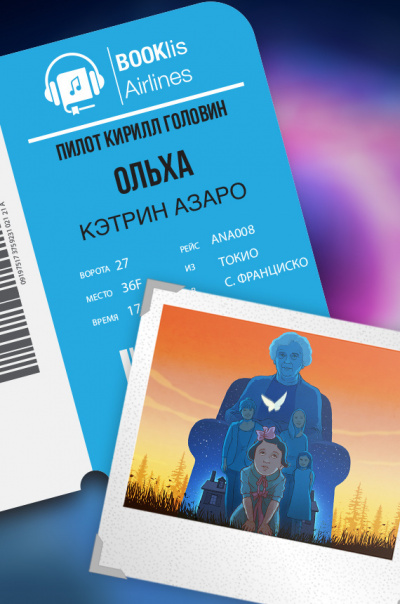 Азаро Кэтрин - Ольха - Читать книги онлайн | Слушать аудиокниги онлайн | Электронная библиотека books-lib.com