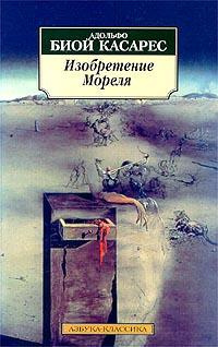 Биой Касарес Адольфо - Изобретение Мореля - Читать книги онлайн | Слушать аудиокниги онлайн | Электронная библиотека books-lib.com