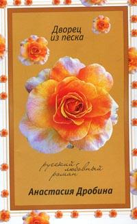 Дворец из песка - Анастасия Дробина - Читать книги онлайн | Слушать аудиокниги онлайн | Электронная библиотека books-lib.com