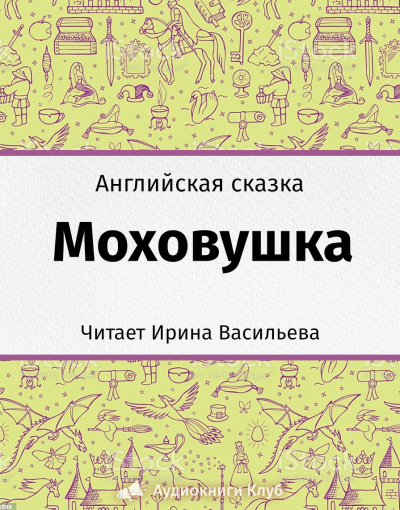 Моховушка - Читать книги онлайн | Слушать аудиокниги онлайн | Электронная библиотека books-lib.com