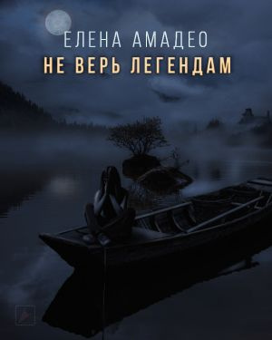 Амадео Елена - Не верь легендам - Читать книги онлайн | Слушать аудиокниги онлайн | Электронная библиотека books-lib.com