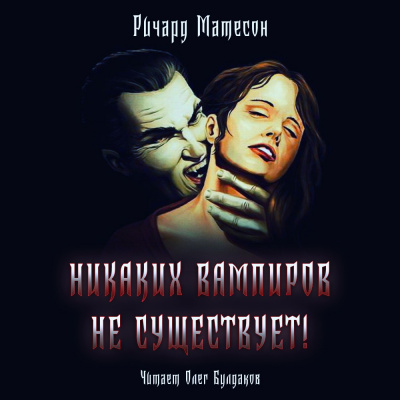 Матесон Ричард - Никаких вампиров не существует - Читать книги онлайн | Слушать аудиокниги онлайн | Электронная библиотека books-lib.com