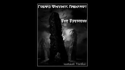 Лавкрафт Говард - Вне Времени - Читать книги онлайн | Слушать аудиокниги онлайн | Электронная библиотека books-lib.com