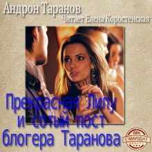 Таранов Андрон - Прекрасная Лилу и сотый пост блогера Таранова - Читать книги онлайн | Слушать аудиокниги онлайн | Электронная библиотека books-lib.com