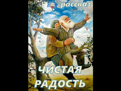 Чистая Радость - Читать книги онлайн | Слушать аудиокниги онлайн | Электронная библиотека books-lib.com