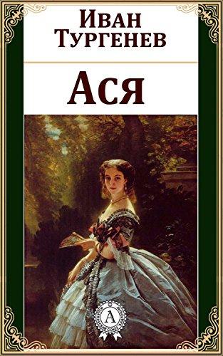 Тургенев Иван - Ася - Читать книги онлайн | Слушать аудиокниги онлайн | Электронная библиотека books-lib.com