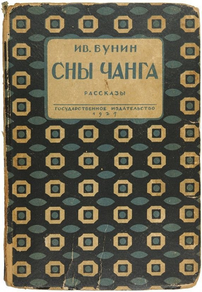Бунин Иван - Сны Чанга - Читать книги онлайн | Слушать аудиокниги онлайн | Электронная библиотека books-lib.com