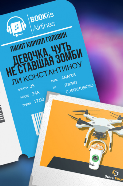 Константиноу Ли - Девочка, чуть не ставшая зомби - Читать книги онлайн | Слушать аудиокниги онлайн | Электронная библиотека books-lib.com