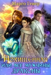 Похищенная, или Все мужчины драконы - Марго Генер - Читать книги онлайн | Слушать аудиокниги онлайн | Электронная библиотека books-lib.com