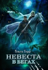 Невеста в бегах - Ольга Герр - Читать книги онлайн | Слушать аудиокниги онлайн | Электронная библиотека books-lib.com