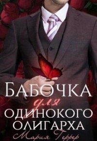 Бабочка для одинокого олигарха - Мария Геррер - Читать книги онлайн | Слушать аудиокниги онлайн | Электронная библиотека books-lib.com