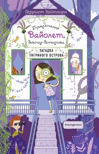 Загадка Тигриного острова - Гарриет Уайтхорн - Читать книги онлайн | Слушать аудиокниги онлайн | Электронная библиотека books-lib.com