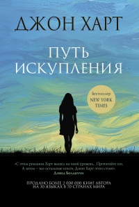 Путь искупления - Джон Харт - Читать книги онлайн | Слушать аудиокниги онлайн | Электронная библиотека books-lib.com