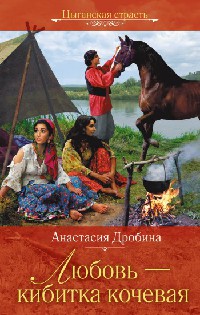 Любовь - кибитка кочевая [= Шальная песня ветра ] - Анастасия Дробина - Читать книги онлайн | Слушать аудиокниги онлайн | Электронная библиотека books-lib.com