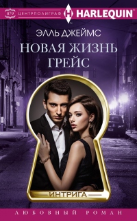 Новая жизнь Грейс - Элль Джеймс - Читать книги онлайн | Слушать аудиокниги онлайн | Электронная библиотека books-lib.com