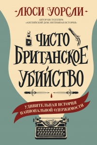 Чисто британское убийство. Удивительная история национальной одержимости - Люси Уорсли - Читать книги онлайн | Слушать аудиокниги онлайн | Электронная библиотека books-lib.com