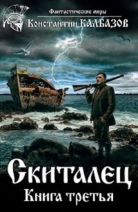 Скиталец. Книга третья - Константин Калбазов - Читать книги онлайн | Слушать аудиокниги онлайн | Электронная библиотека books-lib.com
