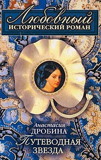 Путеводная звезда [= И нет любви иной...] - Анастасия Дробина - Читать книги онлайн | Слушать аудиокниги онлайн | Электронная библиотека books-lib.com