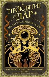 Проклятие или дар - Кристофер Голден - Читать книги онлайн | Слушать аудиокниги онлайн | Электронная библиотека books-lib.com
