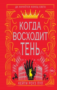 Когда восходит тень - Кейти Роуз Пул - Читать книги онлайн | Слушать аудиокниги онлайн | Электронная библиотека books-lib.com