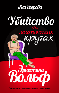 Эрнестина Вольф. Убийство на мистических кругах - Яна Егорова - Читать книги онлайн | Слушать аудиокниги онлайн | Электронная библиотека books-lib.com