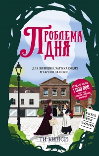 Проблема дня - Ти Кинси - Читать книги онлайн | Слушать аудиокниги онлайн | Электронная библиотека books-lib.com