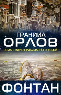 Фонтан - Граниил Орлов - Читать книги онлайн | Слушать аудиокниги онлайн | Электронная библиотека books-lib.com