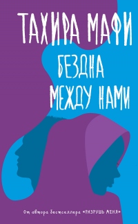Бездна между нами - Тахира Мафи - Читать книги онлайн | Слушать аудиокниги онлайн | Электронная библиотека books-lib.com