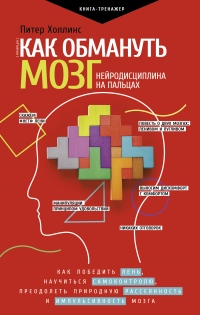 Как обмануть мозг. Нейродисциплина на пальцах - Питер Холлинс - Читать книги онлайн | Слушать аудиокниги онлайн | Электронная библиотека books-lib.com
