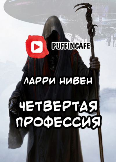 Нивен Ларри - Четвёртая профессия - Читать книги онлайн | Слушать аудиокниги онлайн | Электронная библиотека books-lib.com