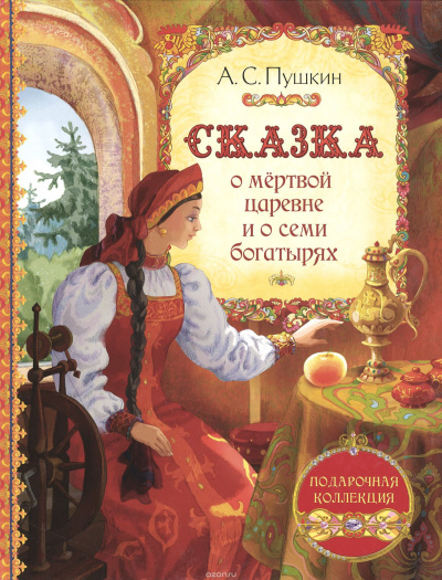 Пушкин Александр - Сказка о мертвой царевне и о семи богатырях - Читать книги онлайн | Слушать аудиокниги онлайн | Электронная библиотека books-lib.com