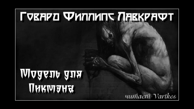 Лавкрафт Говард - Модель для Пикмэна - Читать книги онлайн | Слушать аудиокниги онлайн | Электронная библиотека books-lib.com