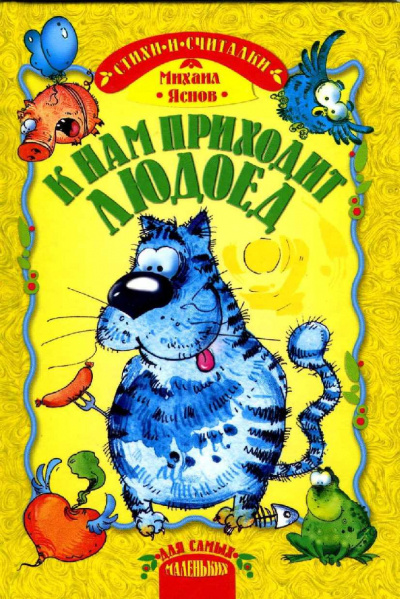 Яснов Михаил - К нам приходит людоед - Читать книги онлайн | Слушать аудиокниги онлайн | Электронная библиотека books-lib.com
