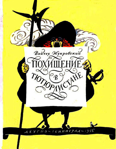 Жукровский Войцех - Похищение в Тютюрлистане - Читать книги онлайн | Слушать аудиокниги онлайн | Электронная библиотека books-lib.com
