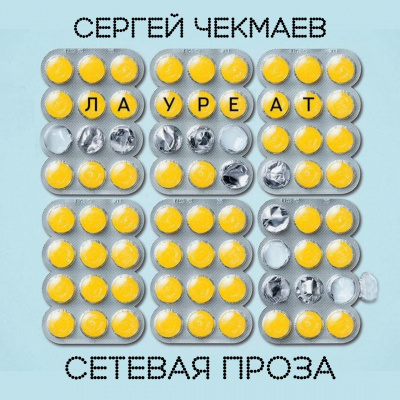 Чекмаев Сергей - Лауреат - Читать книги онлайн | Слушать аудиокниги онлайн | Электронная библиотека books-lib.com