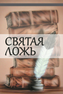 Куприн Александр - Святая ложь - Читать книги онлайн | Слушать аудиокниги онлайн | Электронная библиотека books-lib.com