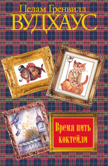 Вудхауз Пэлем Грэнвил - Время пить коктейли - Читать книги онлайн | Слушать аудиокниги онлайн | Электронная библиотека books-lib.com