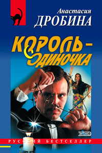 Король-одиночка - Анастасия Дробина - Читать книги онлайн | Слушать аудиокниги онлайн | Электронная библиотека books-lib.com