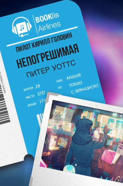 Уоттс Питер - Непогрешимая - Читать книги онлайн | Слушать аудиокниги онлайн | Электронная библиотека books-lib.com
