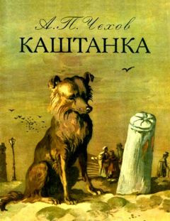 Чехов Антон - Каштанка - Читать книги онлайн | Слушать аудиокниги онлайн | Электронная библиотека books-lib.com