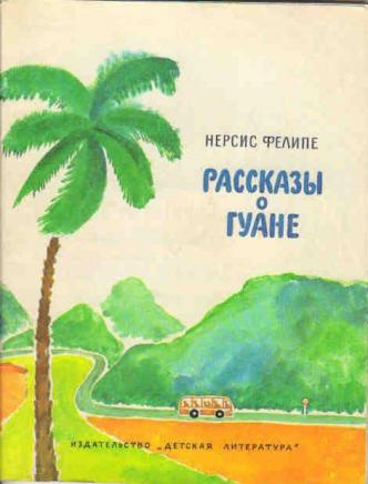 Фелипе Нерсис - Моя семья - Читать книги онлайн | Слушать аудиокниги онлайн | Электронная библиотека books-lib.com