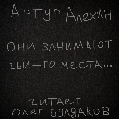 Алехин Артур - Они занимают чьи-то места - Читать книги онлайн | Слушать аудиокниги онлайн | Электронная библиотека books-lib.com