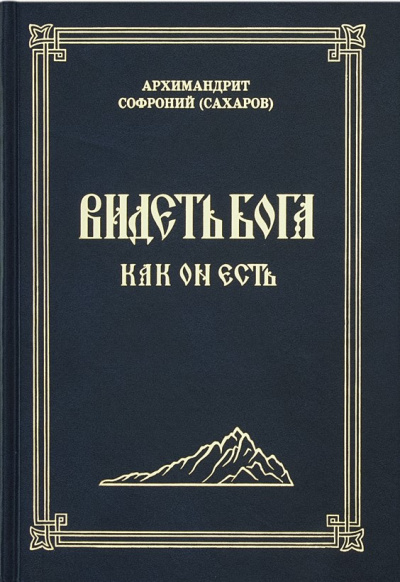Сахаров Софроний - Видеть Бога как Он есть - Читать книги онлайн | Слушать аудиокниги онлайн | Электронная библиотека books-lib.com
