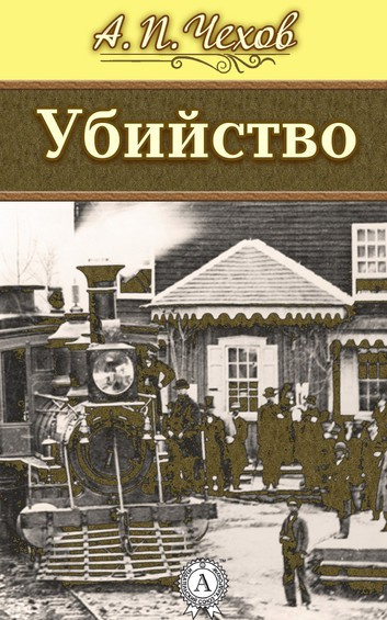 Чехов Антон - Убийство - Читать книги онлайн | Слушать аудиокниги онлайн | Электронная библиотека books-lib.com