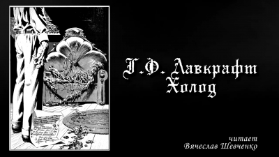 Лавкрафт Говард - Холод - Читать книги онлайн | Слушать аудиокниги онлайн | Электронная библиотека books-lib.com
