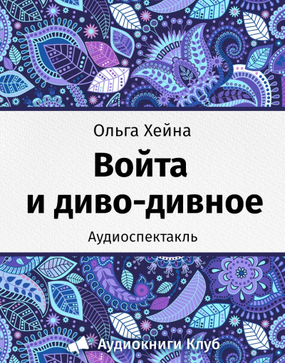 Хейна Ольга - Войта и диво-дивное - Читать книги онлайн | Слушать аудиокниги онлайн | Электронная библиотека books-lib.com