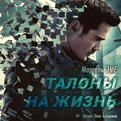 Эме Марсель - Талоны на жизнь - Читать книги онлайн | Слушать аудиокниги онлайн | Электронная библиотека books-lib.com