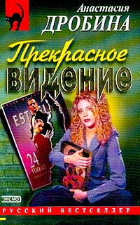 Прекрасное видение - Анастасия Дробина - Читать книги онлайн | Слушать аудиокниги онлайн | Электронная библиотека books-lib.com
